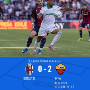 博鱼足球官网-罗马2-0博洛尼亚，马伦破僵，艾纳维建功